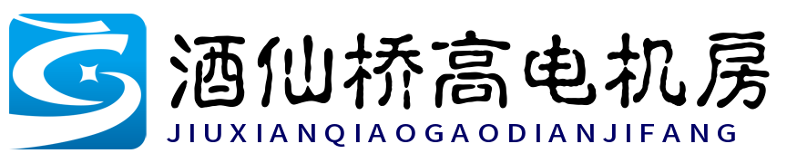 酒仙橋高電機房